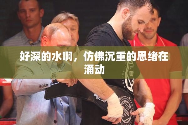好深的水啊，仿佛沉重的思绪在涌动