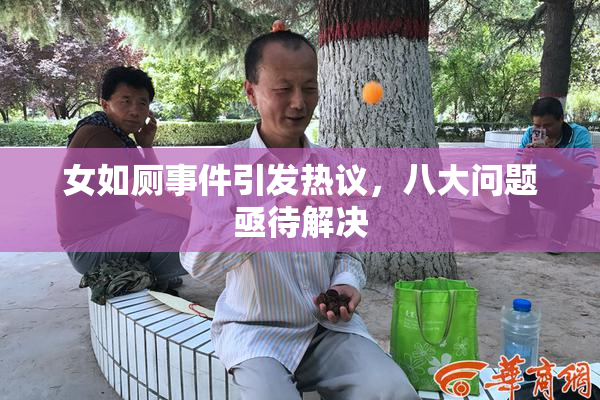 女如厕事件引发热议，八大问题亟待解决