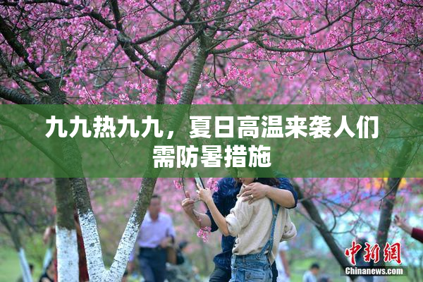 九九热九九，夏日高温来袭人们需防暑措施