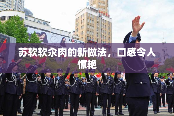 苏软软汆肉的新做法，口感令人惊艳