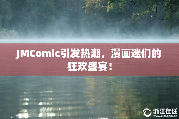 JMComic引发热潮，漫画迷们的狂欢盛宴！