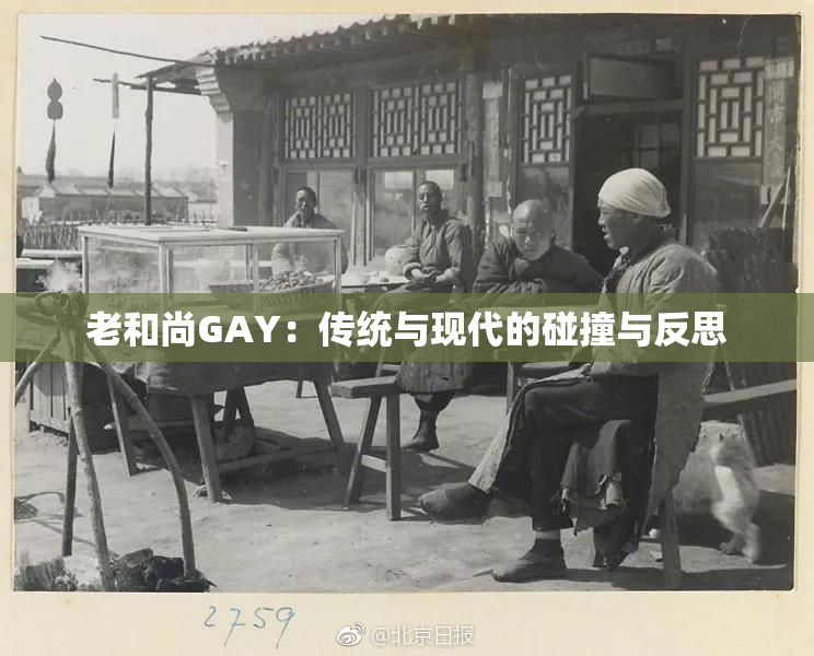 老和尚GAY：传统与现代的碰撞与反思