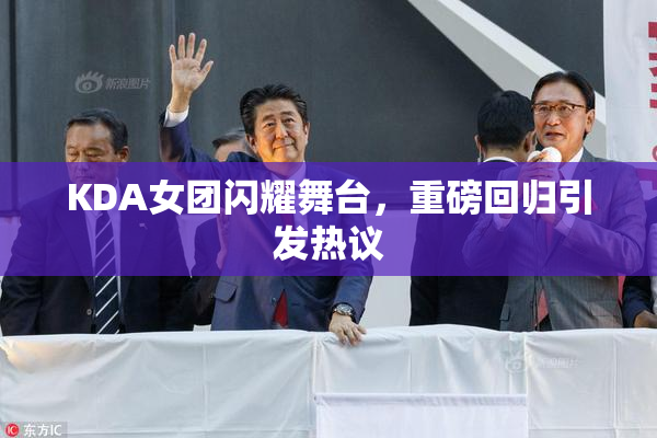 KDA女团闪耀舞台，重磅回归引发热议