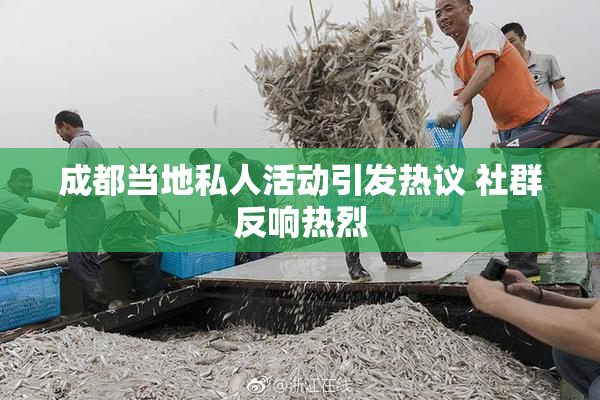 成都当地私人活动引发热议 社群反响热烈