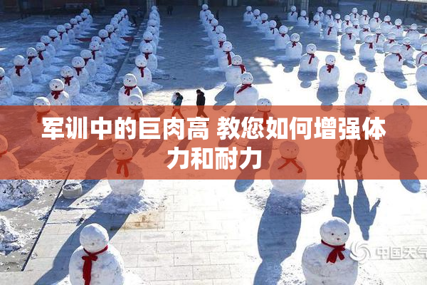 军训中的巨肉高 教您如何增强体力和耐力