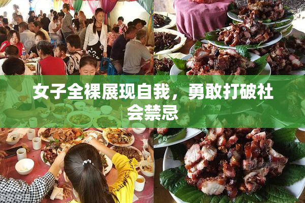 女子全裸展现自我，勇敢打破社会禁忌