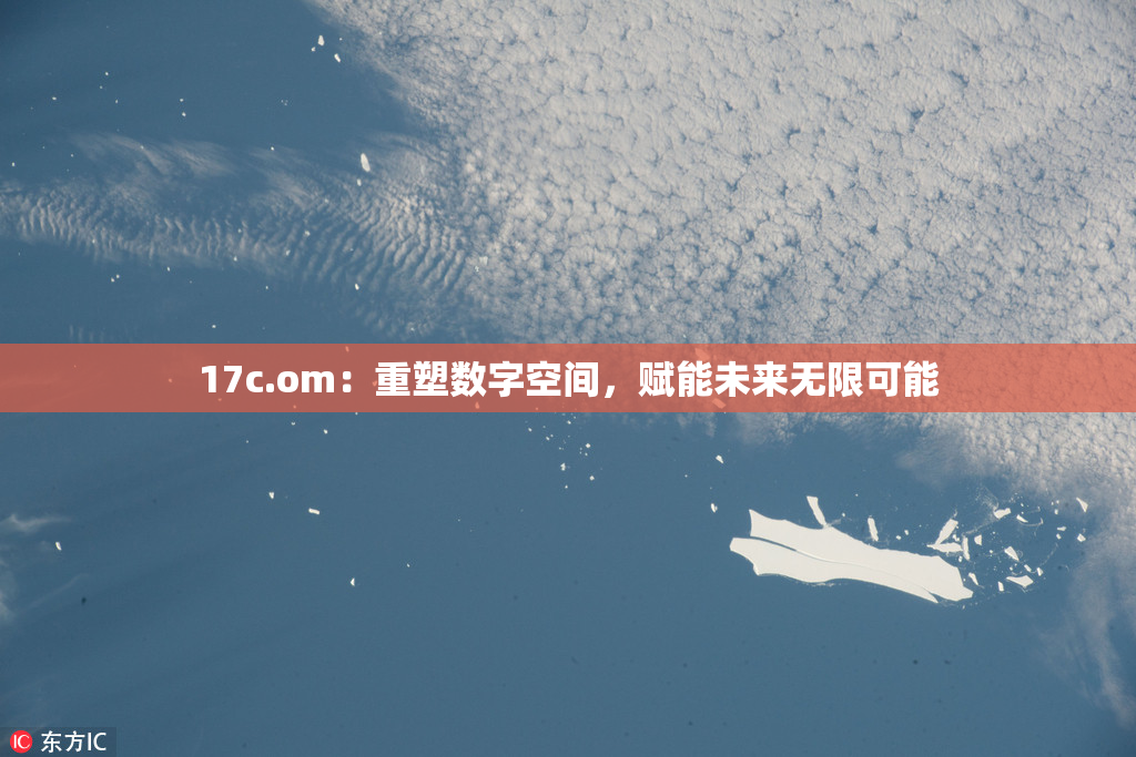 17c.om：重塑数字空间，赋能未来无限可能