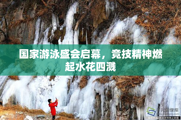 国家游泳盛会启幕，竞技精神燃起水花四溅