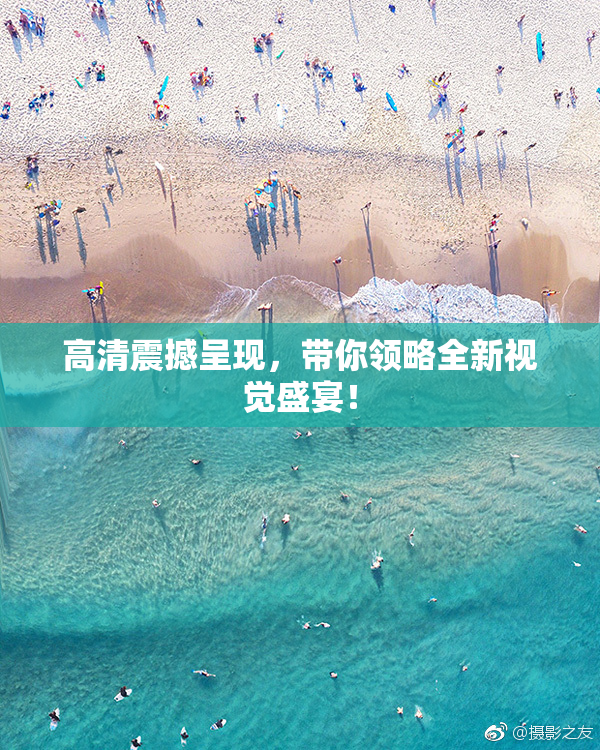 高清震撼呈现，带你领略全新视觉盛宴！