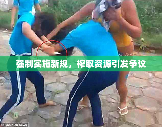 强制实施新规，榨取资源引发争议