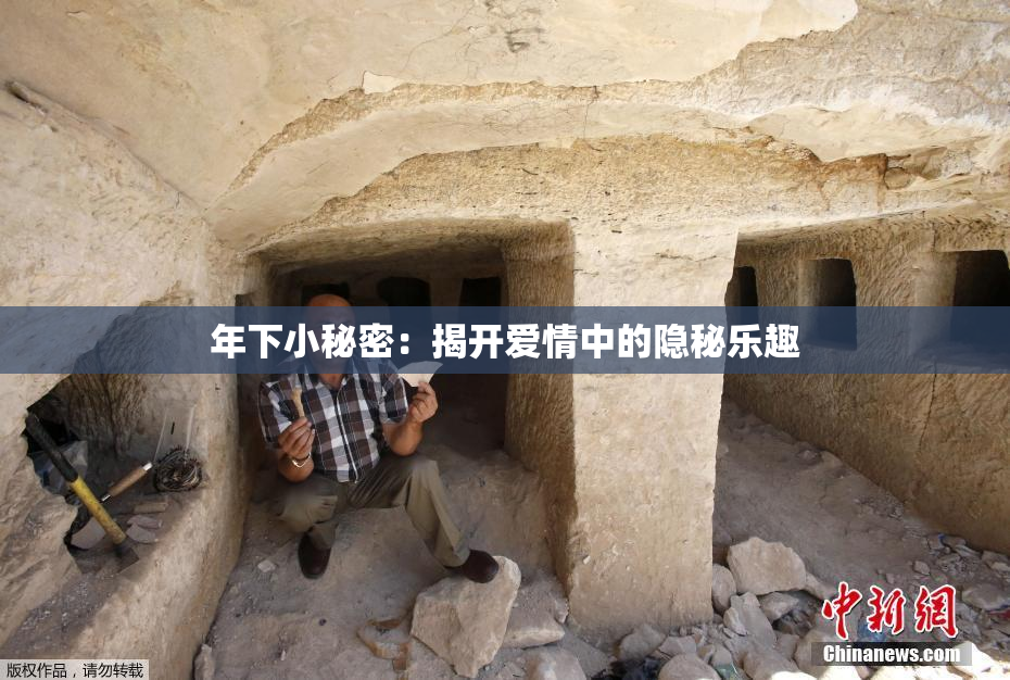 年下小秘密：揭开爱情中的隐秘乐趣