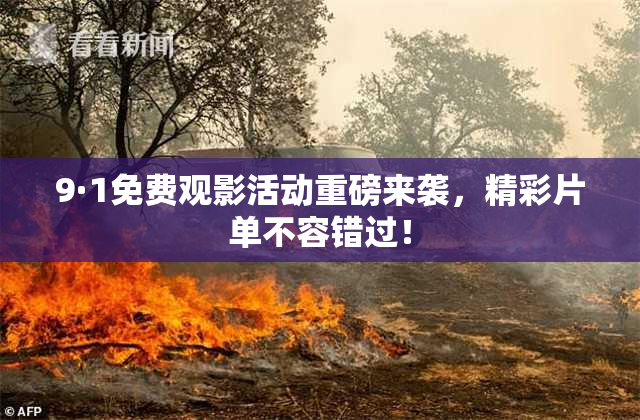 9·1免费观影活动重磅来袭，精彩片单不容错过！