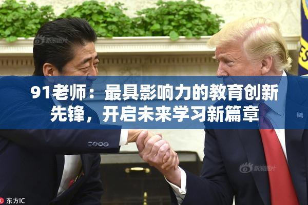 91老师：最具影响力的教育创新先锋，开启未来学习新篇章