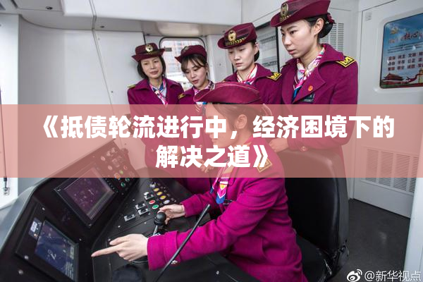 《抵债轮流进行中，经济困境下的解决之道》