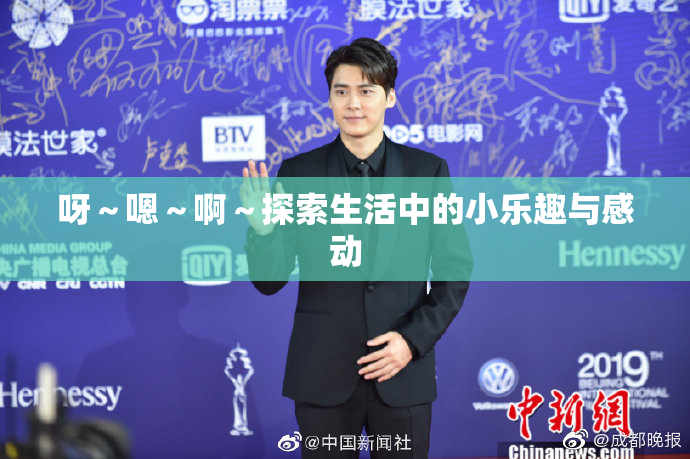 呀～嗯～啊～探索生活中的小乐趣与感动
