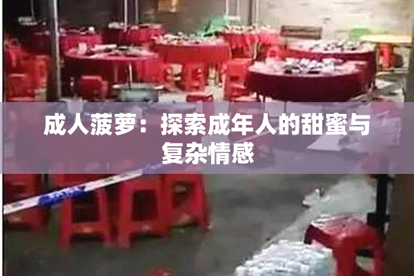 成人菠萝：探索成年人的甜蜜与复杂情感