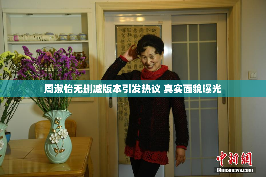 周淑怡无删减版本引发热议 真实面貌曝光
