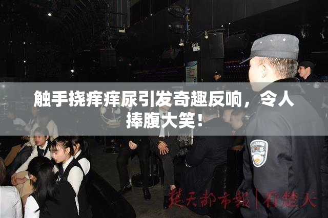 触手挠痒痒尿引发奇趣反响，令人捧腹大笑！