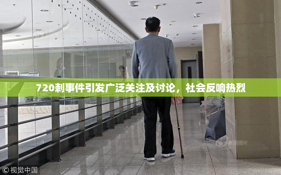 720刺事件引发广泛关注及讨论，社会反响热烈