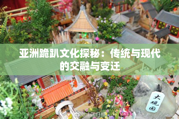 亚洲跪趴文化探秘：传统与现代的交融与变迁