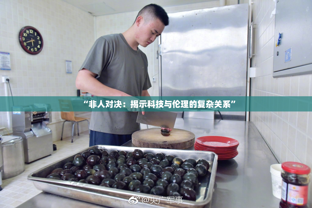 “非人对决：揭示科技与伦理的复杂关系”