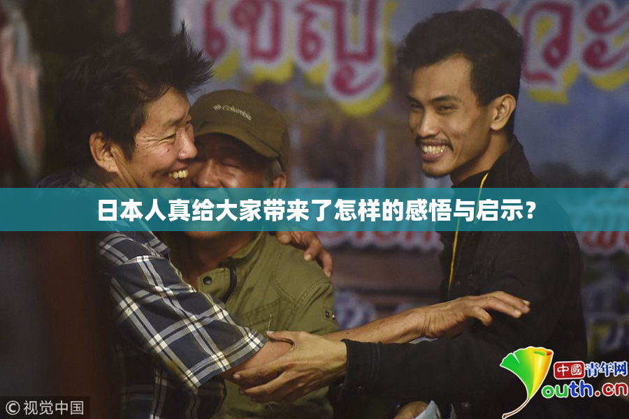 日本人真给大家带来了怎样的感悟与启示？