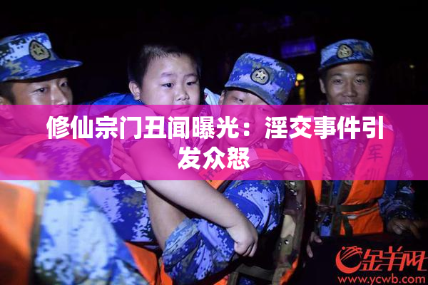 修仙宗门丑闻曝光：淫交事件引发众怒