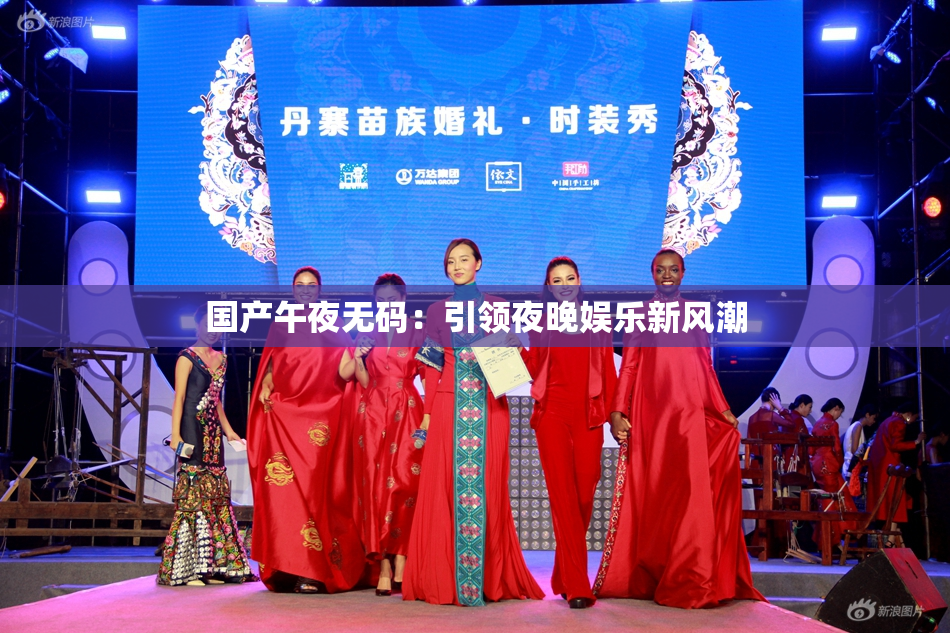 国产午夜无码：引领夜晚娱乐新风潮