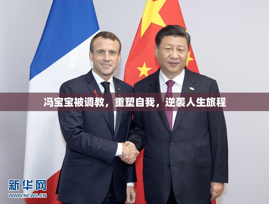 冯宝宝被调教，重塑自我，逆袭人生旅程