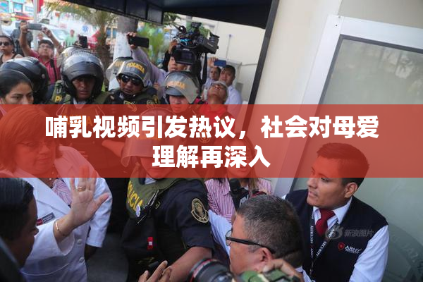 哺乳视频引发热议，社会对母爱理解再深入