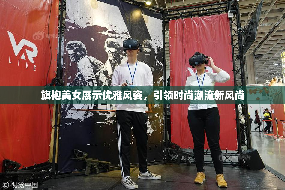 旗袍美女展示优雅风姿，引领时尚潮流新风尚