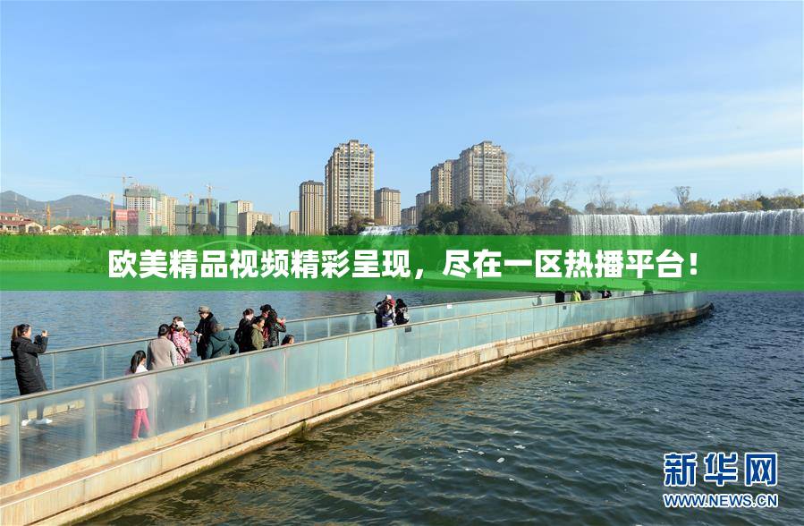 欧美精品视频精彩呈现，尽在一区热播平台！