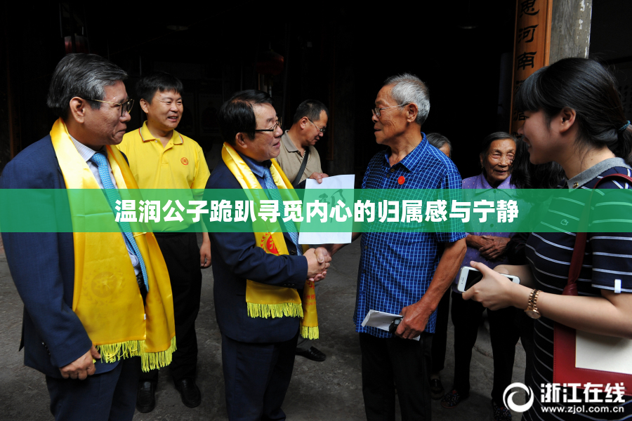 温润公子跪趴寻觅内心的归属感与宁静
