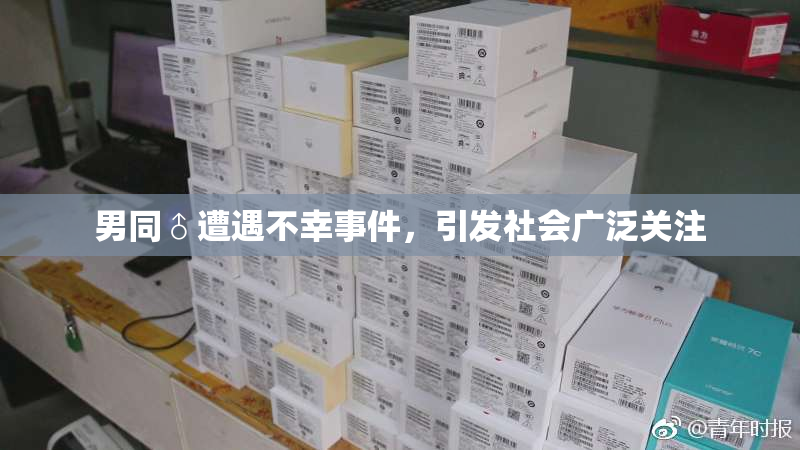 男同♂遭遇不幸事件，引发社会广泛关注