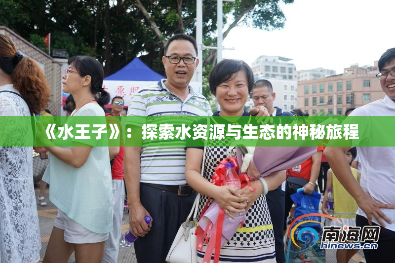《水王子》：探索水资源与生态的神秘旅程