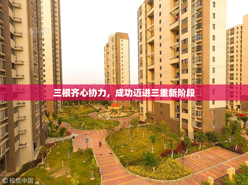 三根齐心协力，成功迈进三重新阶段