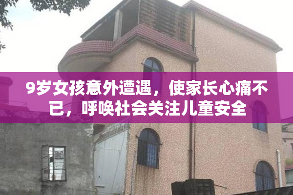 9岁女孩意外遭遇，使家长心痛不已，呼唤社会关注儿童安全