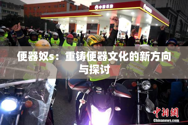 便器奴s：重铸便器文化的新方向与探讨