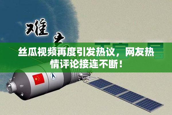 丝瓜视频再度引发热议，网友热情评论接连不断！