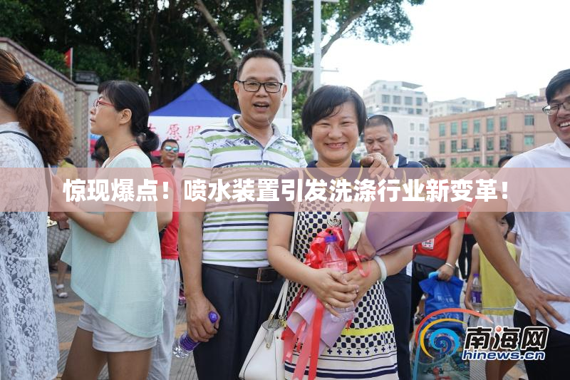 惊现爆点！喷水装置引发洗涤行业新变革！