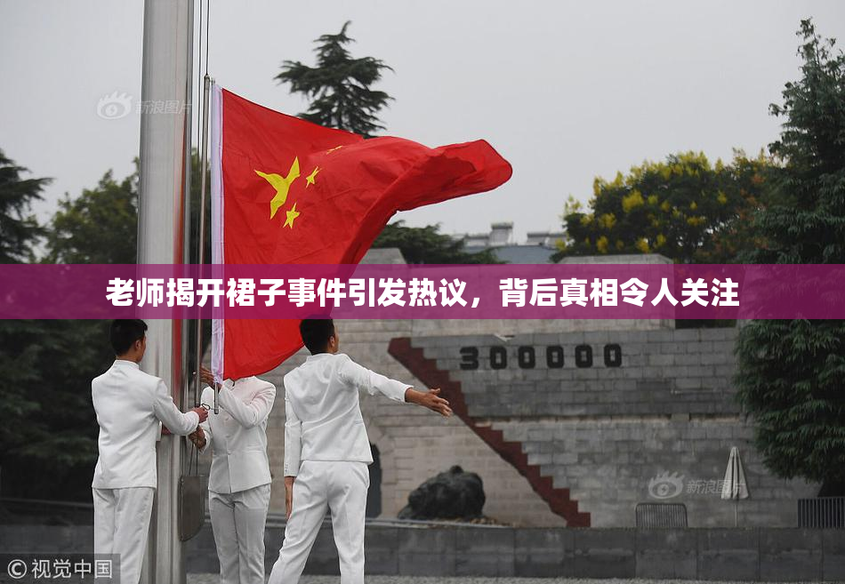 老师揭开裙子事件引发热议，背后真相令人关注