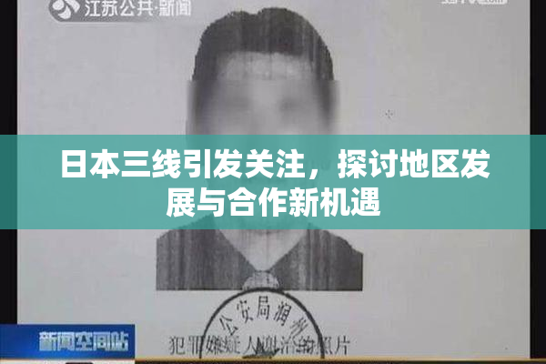 日本三线引发关注，探讨地区发展与合作新机遇
