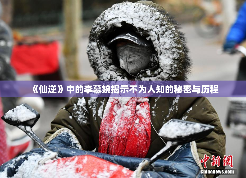 《仙逆》中的李慕婉揭示不为人知的秘密与历程