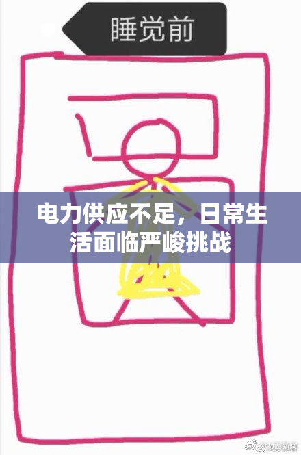 电力供应不足，日常生活面临严峻挑战