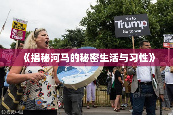 《揭秘河马的秘密生活与习性》