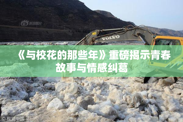 《与校花的那些年》重磅揭示青春故事与情感纠葛