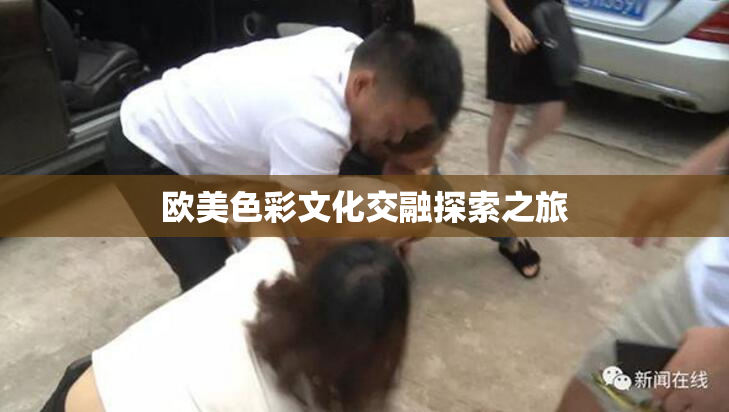 欧美色彩文化交融探索之旅