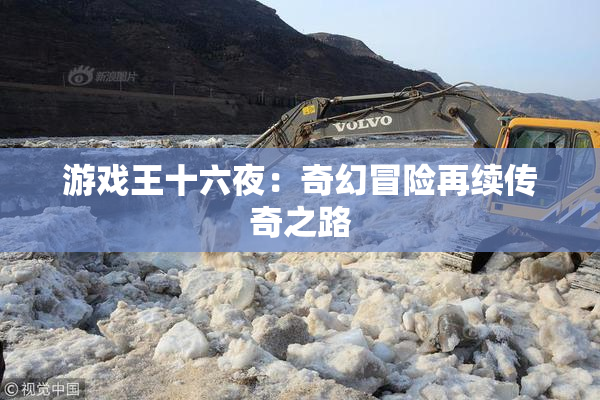 游戏王十六夜：奇幻冒险再续传奇之路