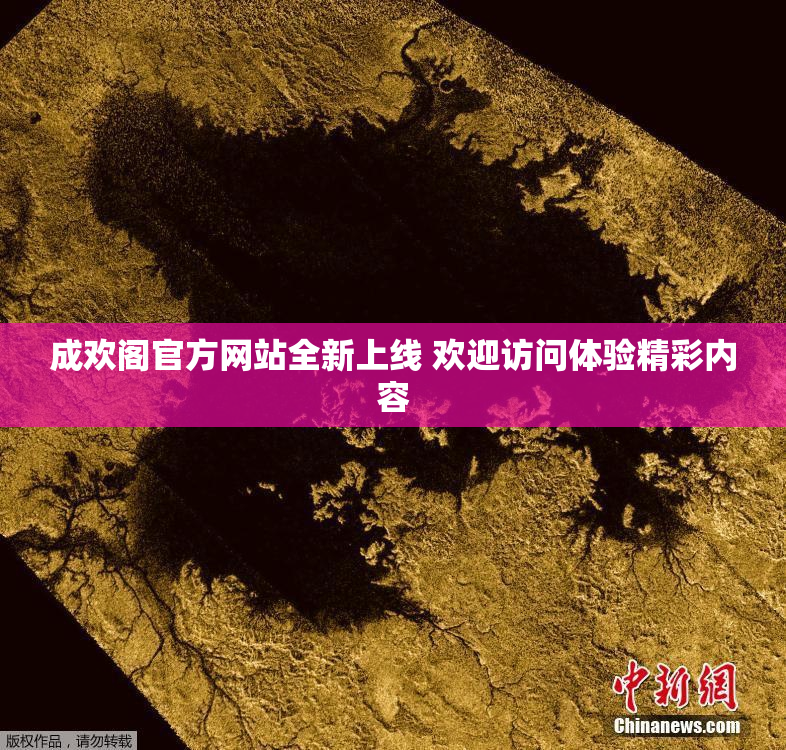 成欢阁官方网站全新上线 欢迎访问体验精彩内容