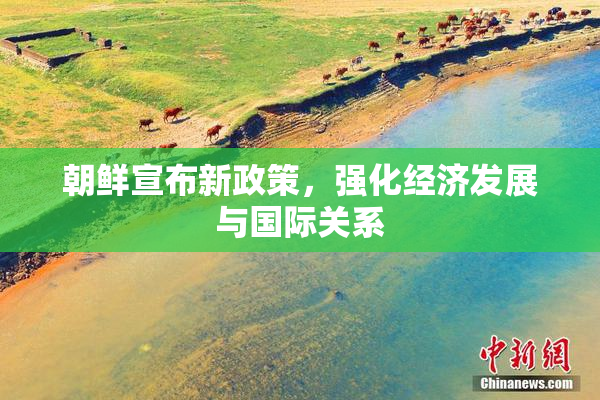 朝鲜宣布新政策，强化经济发展与国际关系